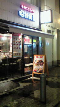 NEC_0011昭和食堂.JPG
